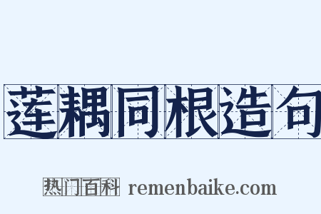 莲耦同根造句是什么意思的图片